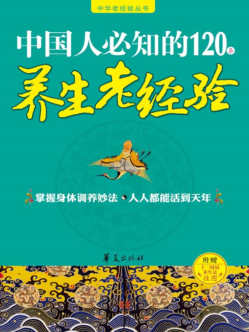 Cover image for 中国人必知的120条养生老经验 (120 Old Experiences in Regimen Known by Chinese)